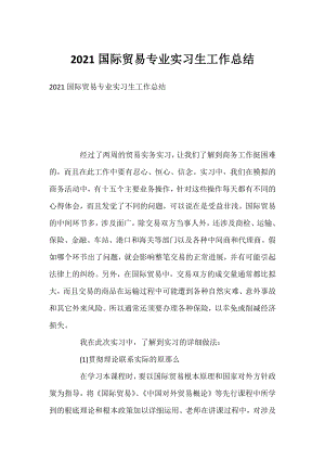 2021国际贸易专业实习生工作总结.docx