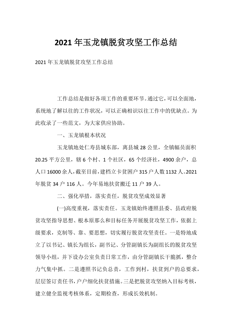 2021年玉龙镇脱贫攻坚工作总结.docx_第1页