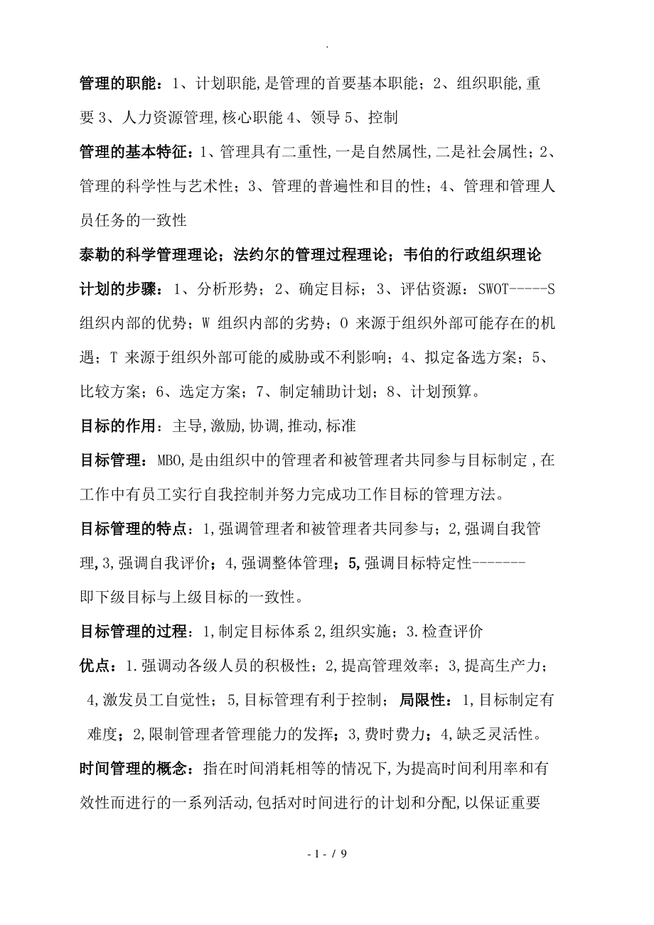 护理_管理学复习重点.pdf_第1页