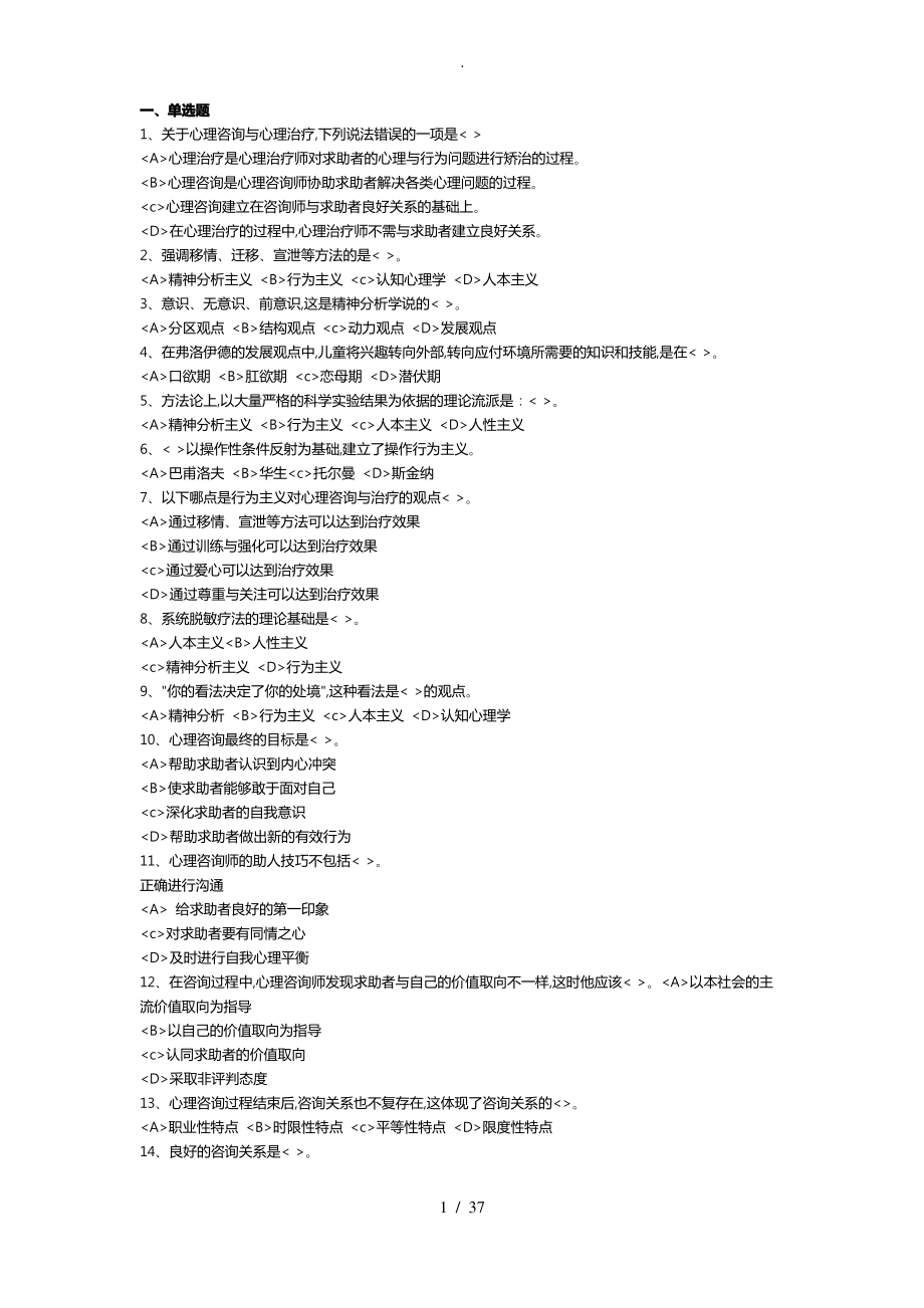 《心理咨询与治疗》试题库完整.pdf_第1页