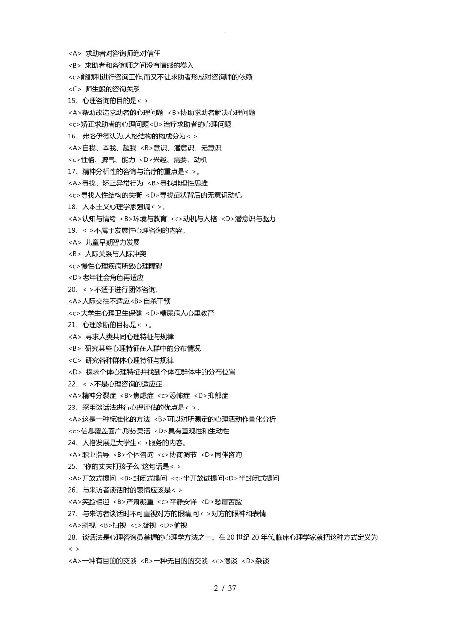 《心理咨询与治疗》试题库完整.pdf_第2页