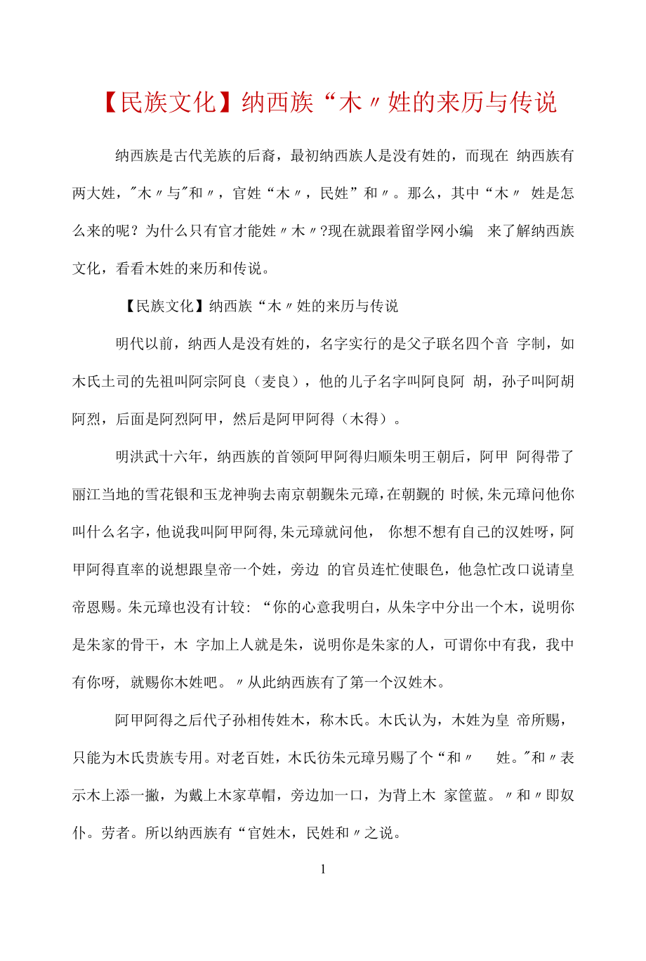 【民族文化】纳西族“木”姓的来历与传说.docx_第1页