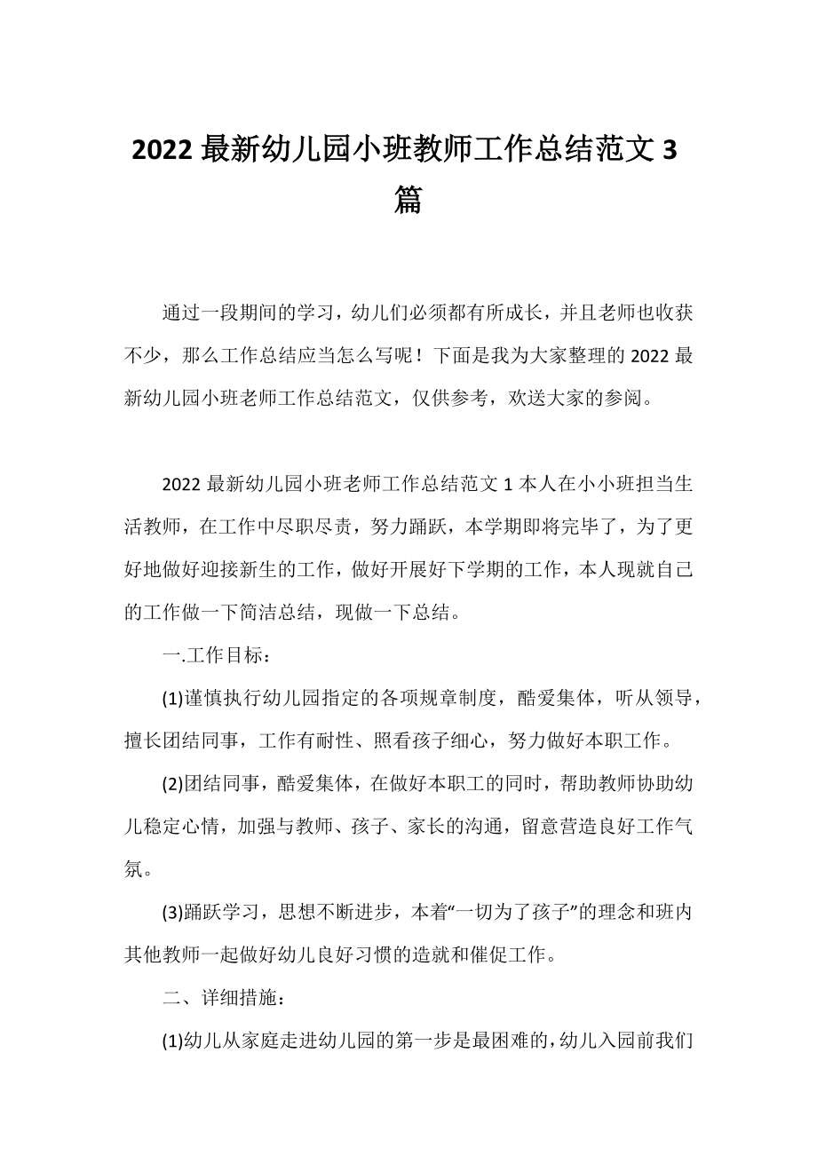 2022幼儿园小班教师工作总结范文3篇.docx_第1页