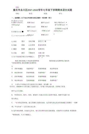 重庆市永川区2021-2022学年七年级下学期期末语文试题(word版含答案).docx