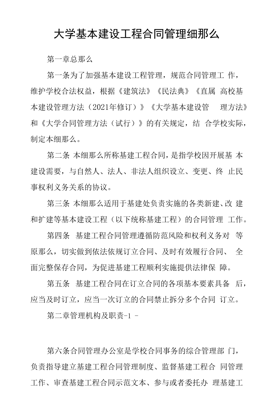 大学基本建设项目合同管理细则.docx_第1页