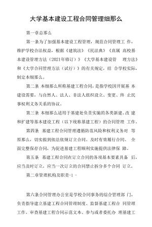 大学基本建设项目合同管理细则.docx