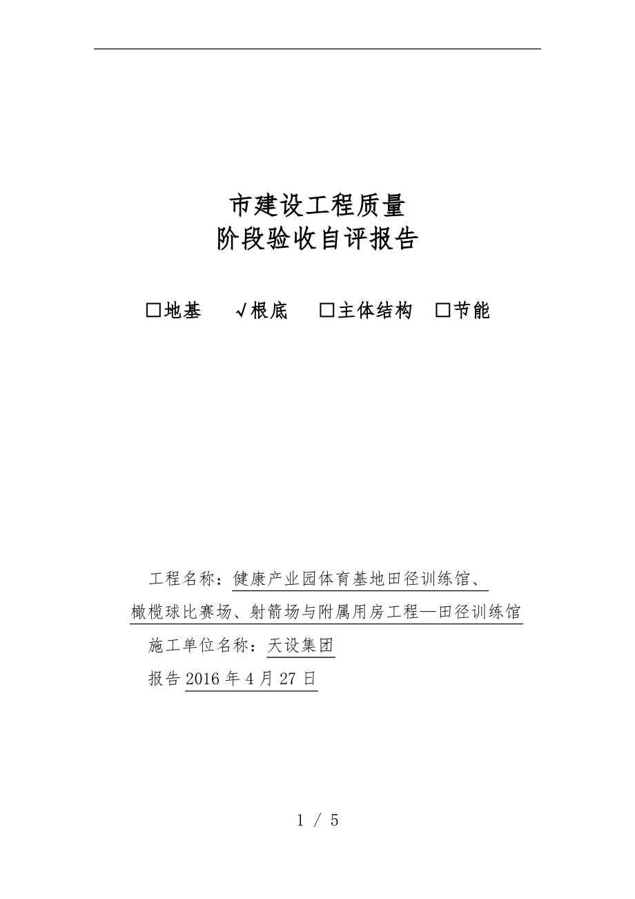 建筑工程基础分部验收自评报告书.pdf_第1页