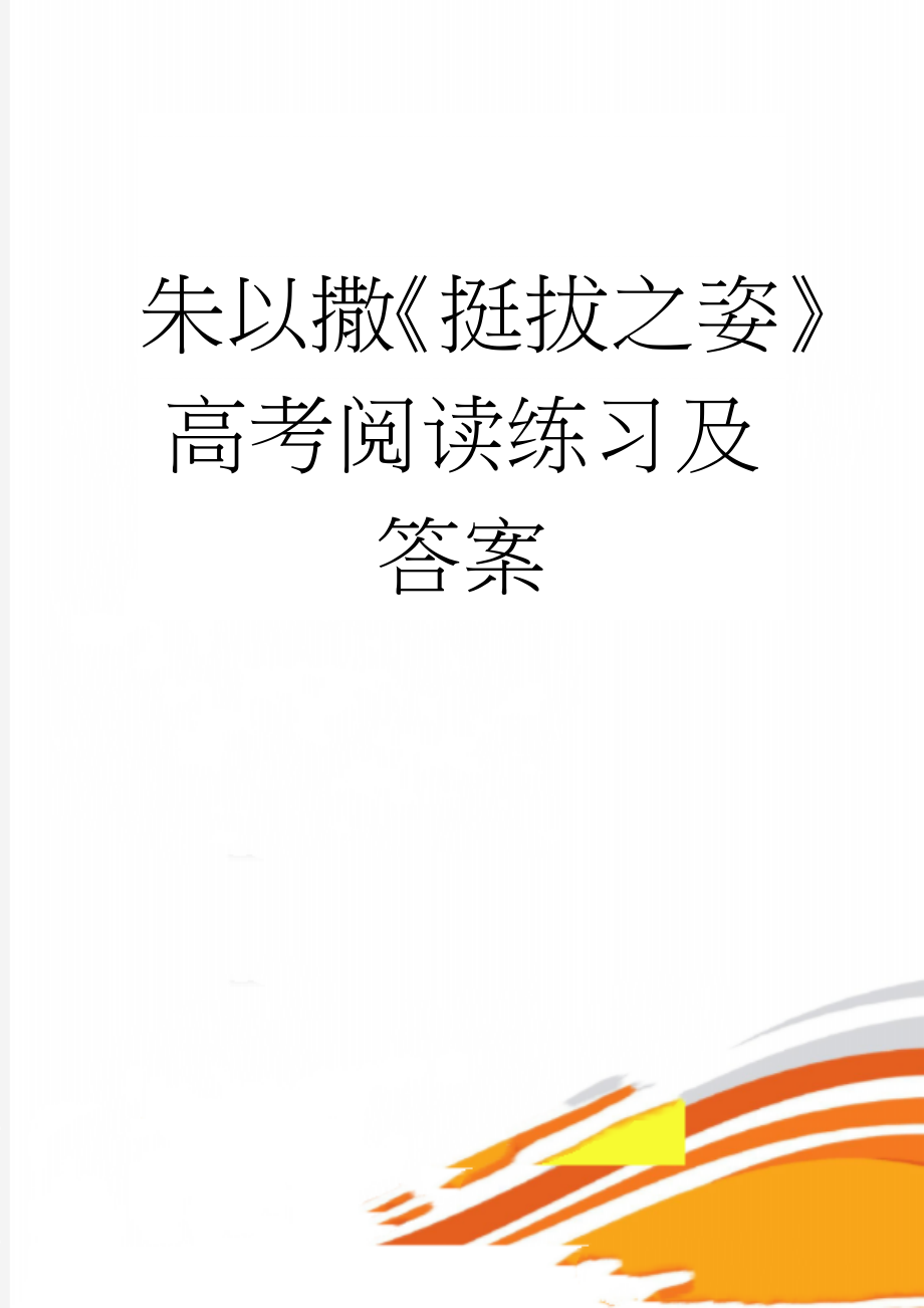 朱以撒《挺拔之姿》高考阅读练习及答案(3页).doc_第1页