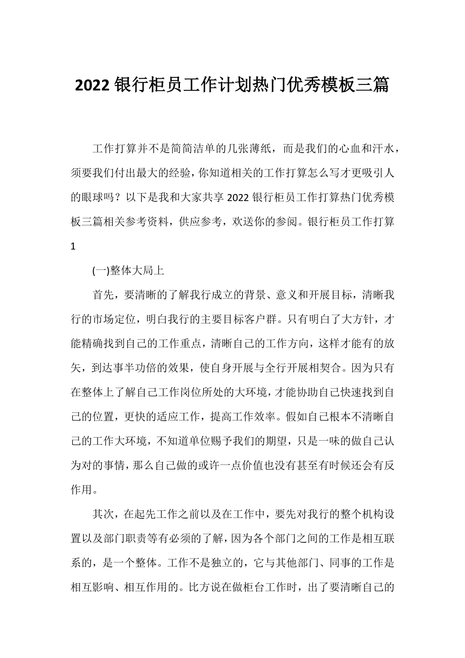 2022银行柜员工作计划热门优秀模板三篇.docx_第1页