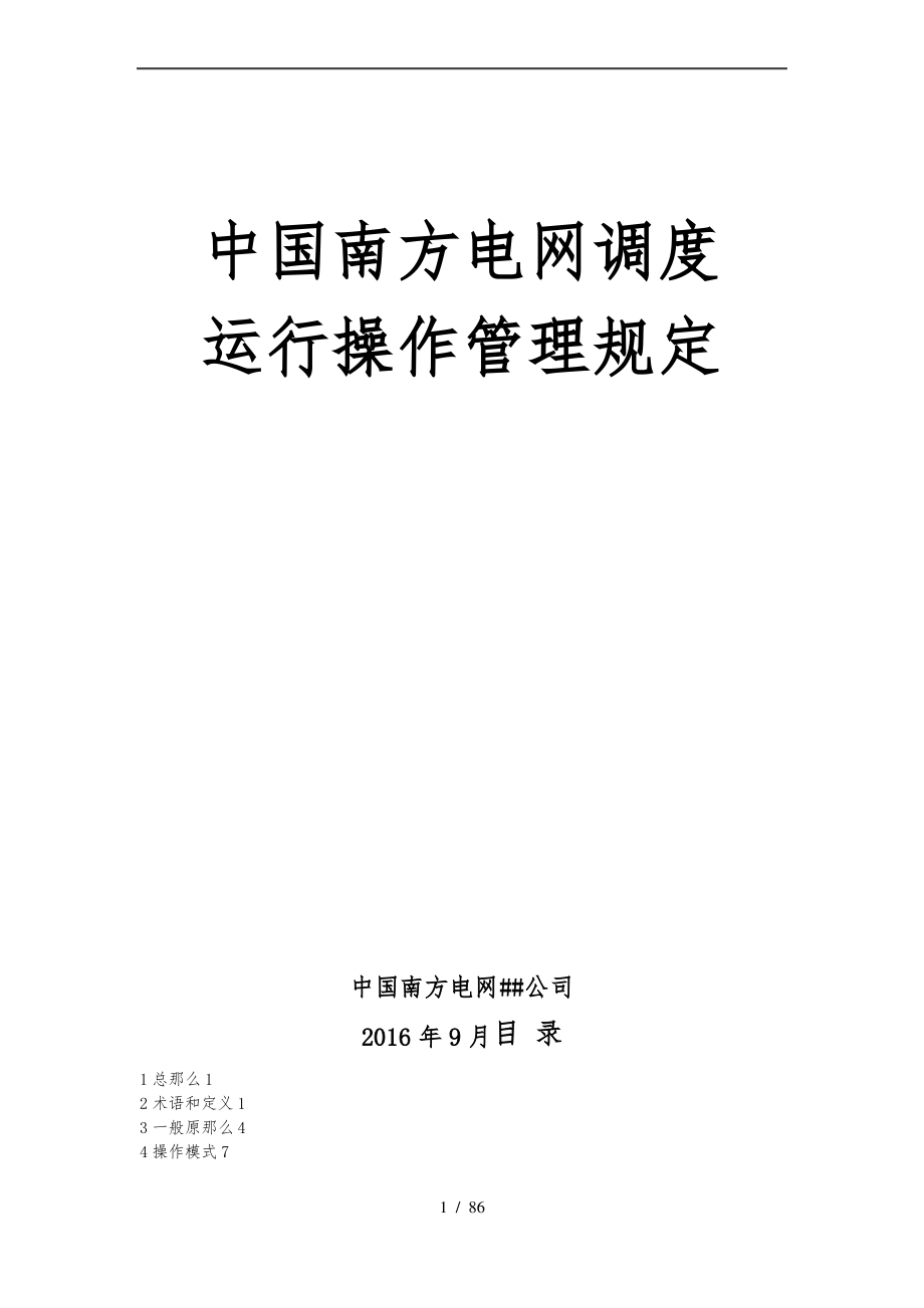 中国南方电网调度运行操作管理规定.pdf_第1页