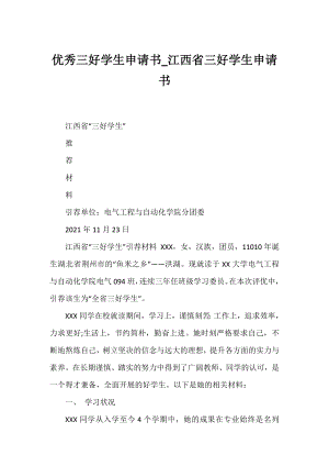 优秀三好学生申请书_江西省三好学生申请书.docx