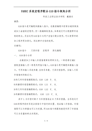 FANUC系统宏程序配合G10指令倒角分析报告.pdf