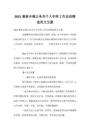 2021乡镇公务员个人年终工作总结精选范文五篇.docx