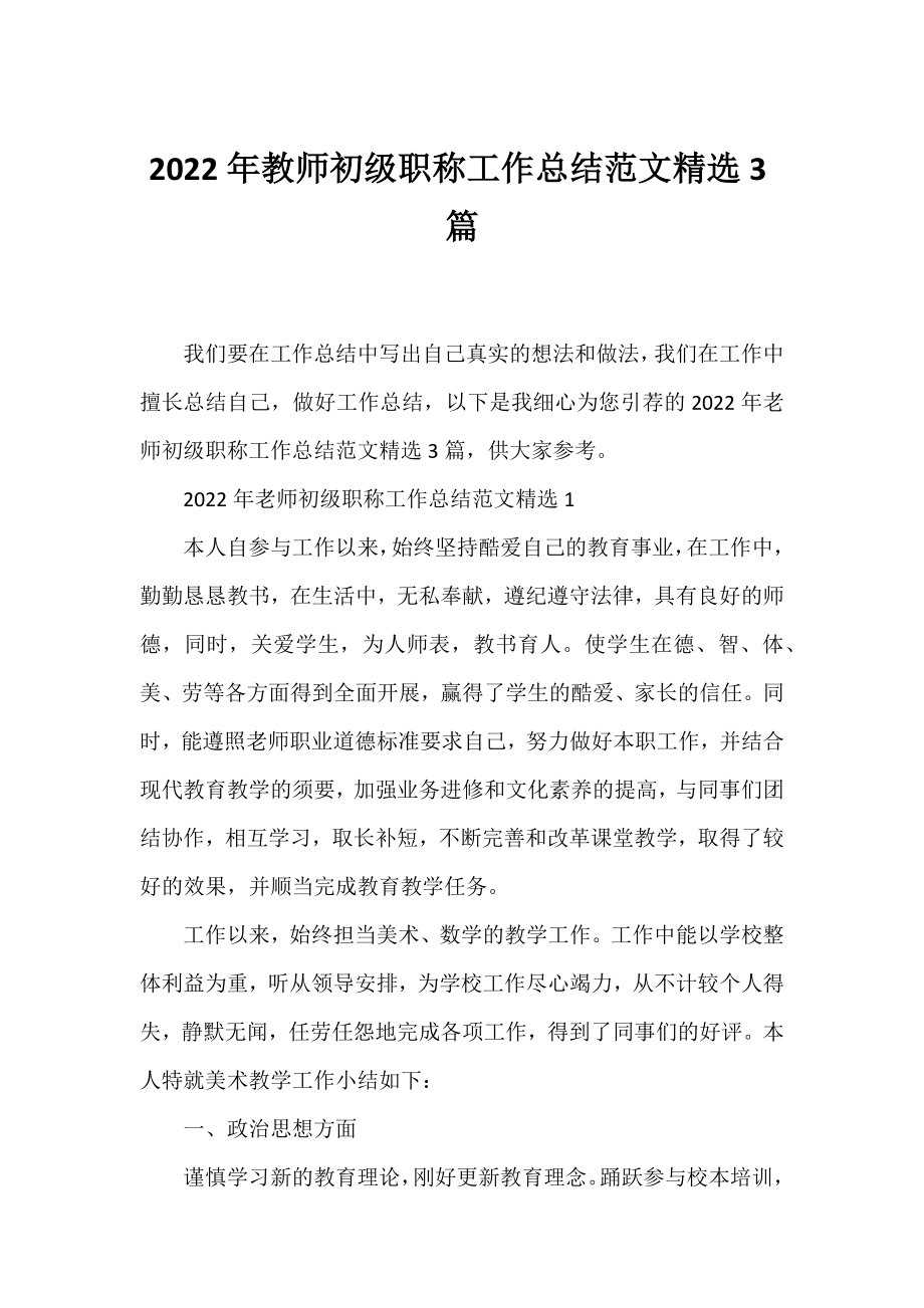 2022年教师初级职称工作总结范文精选3篇.docx_第1页