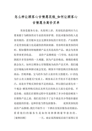 怎么样让顾客心甘情愿花钱_如何让顾客心甘情愿为高价买单.docx