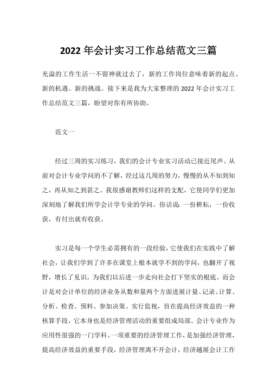 2022年会计实习工作总结范文三篇.docx_第1页