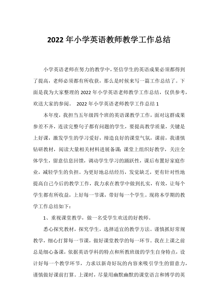 2022年小学英语教师教学工作总结.docx_第1页