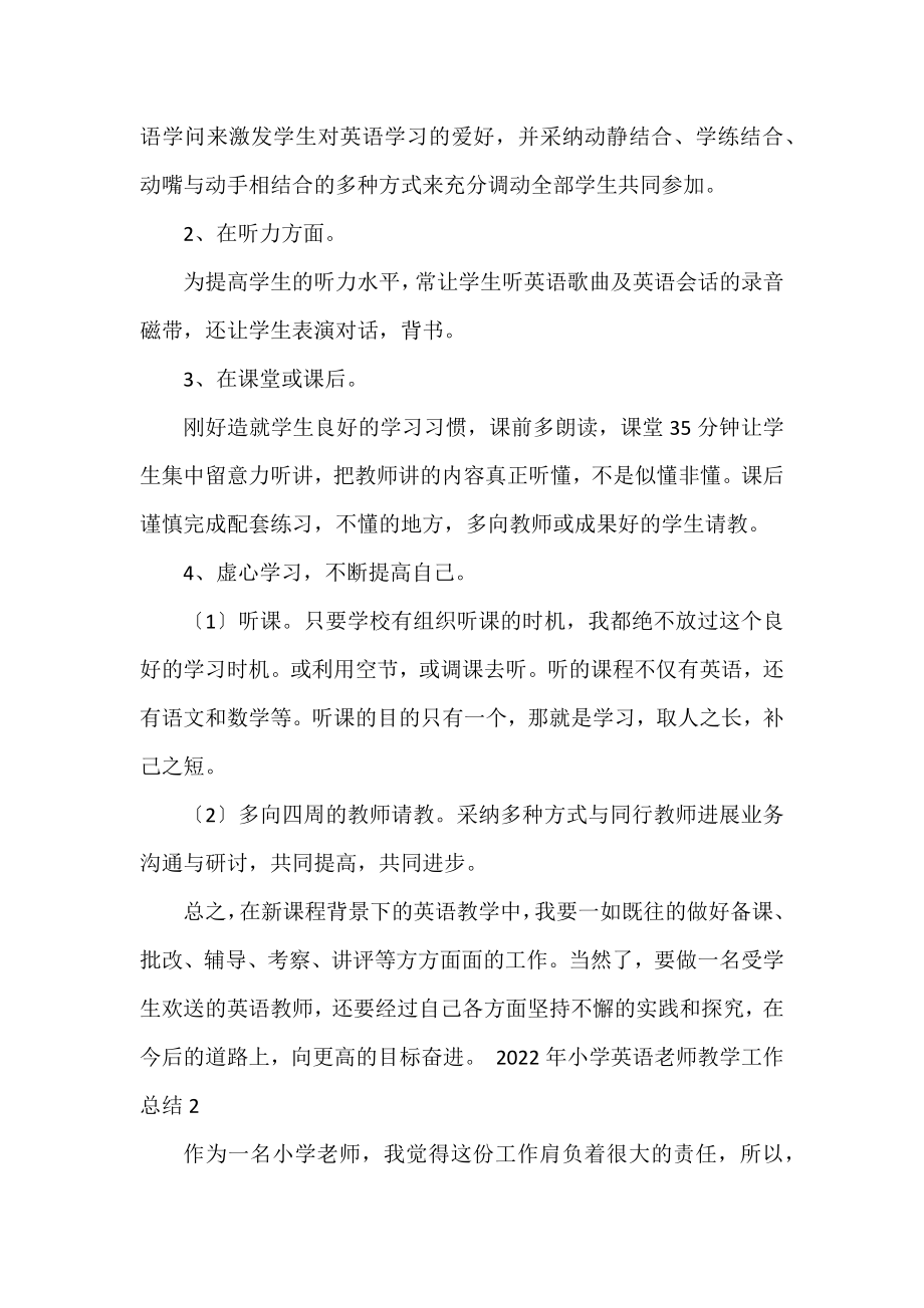 2022年小学英语教师教学工作总结.docx_第2页