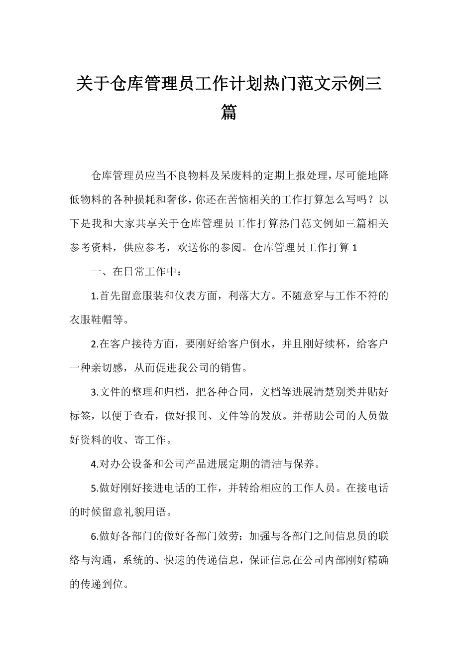 仓库管理员工作计划热门范文示例三篇.docx_第1页