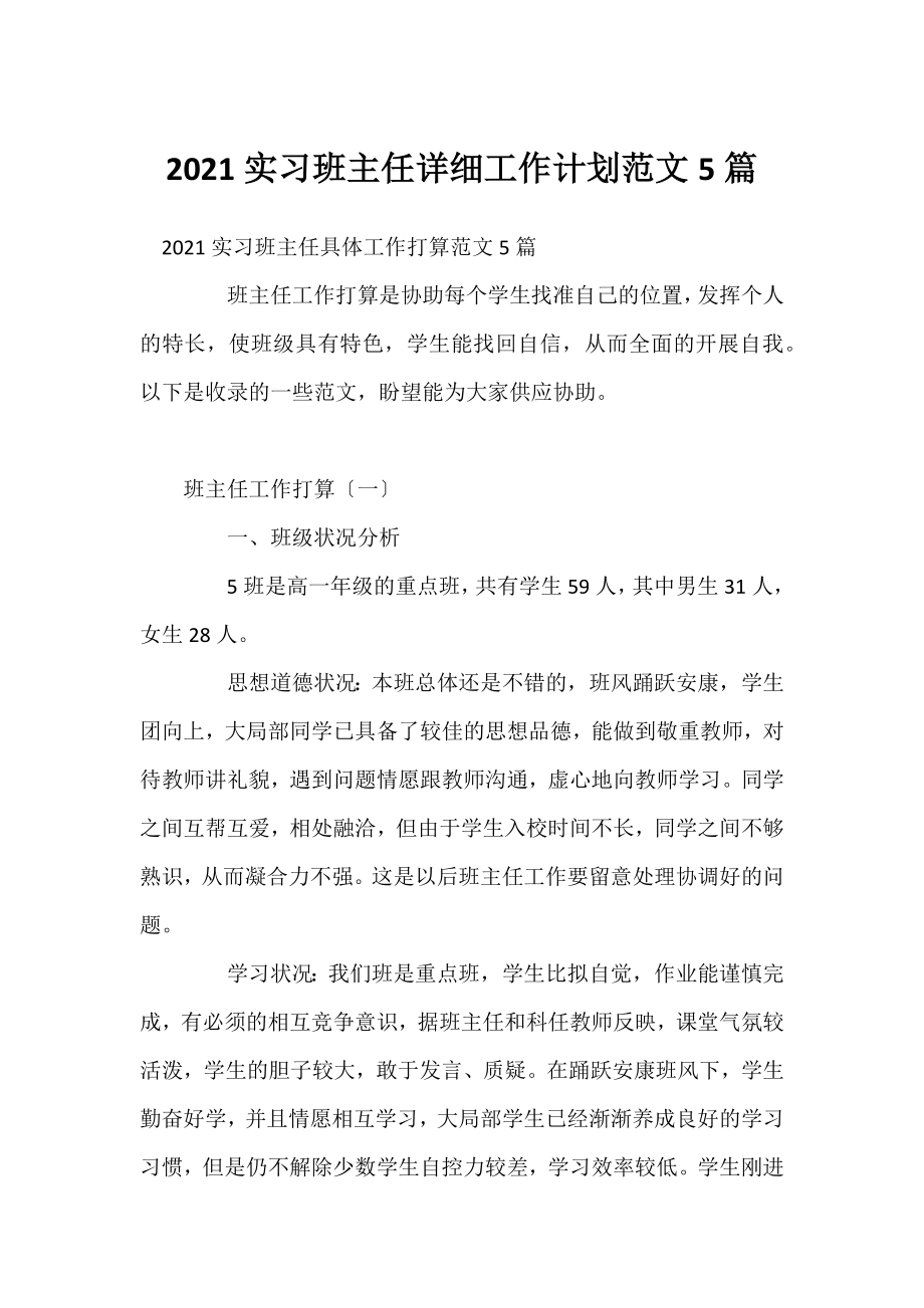 2021实习班主任详细工作计划范文5篇.docx_第1页