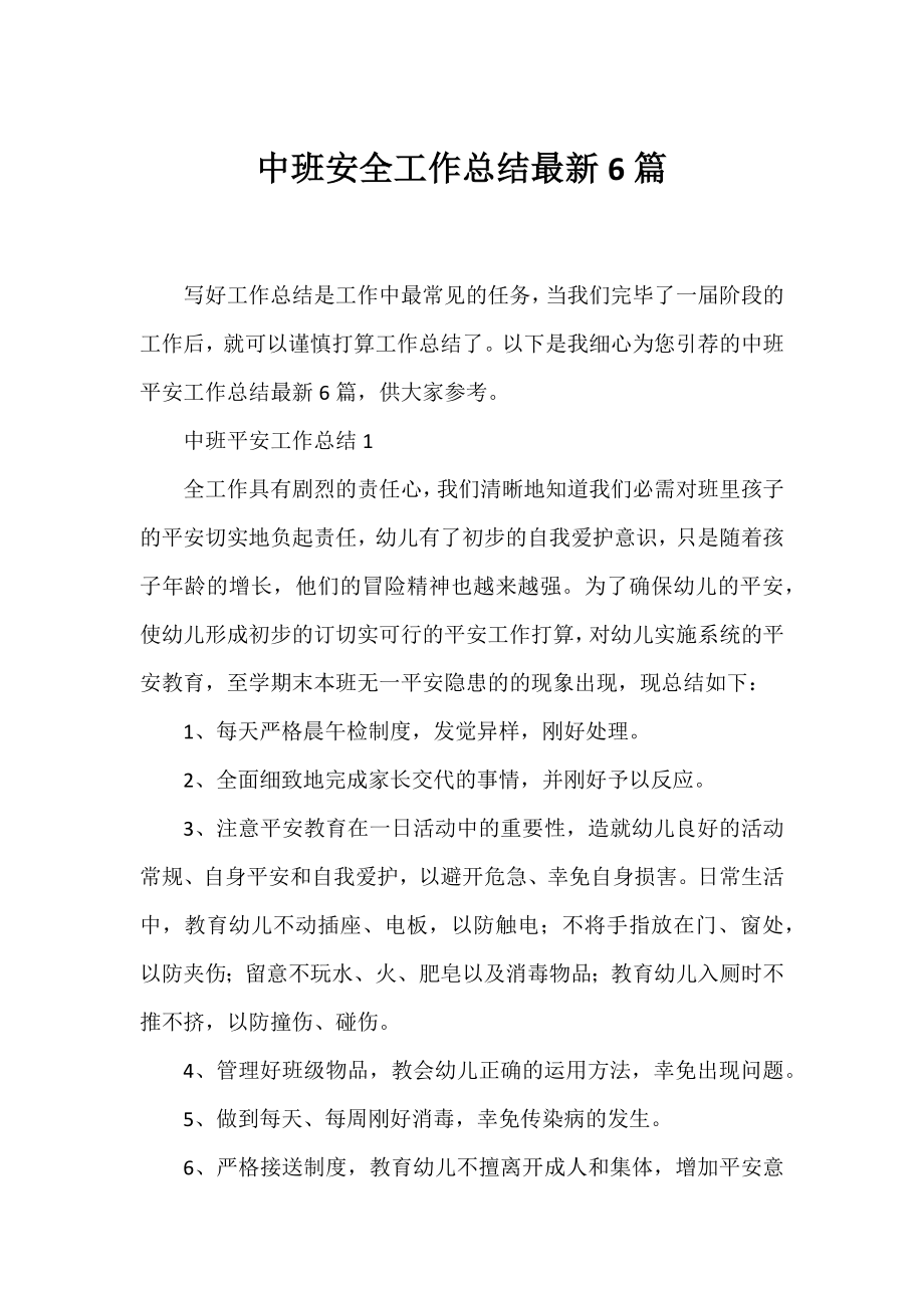 中班安全工作总结6篇.docx_第1页