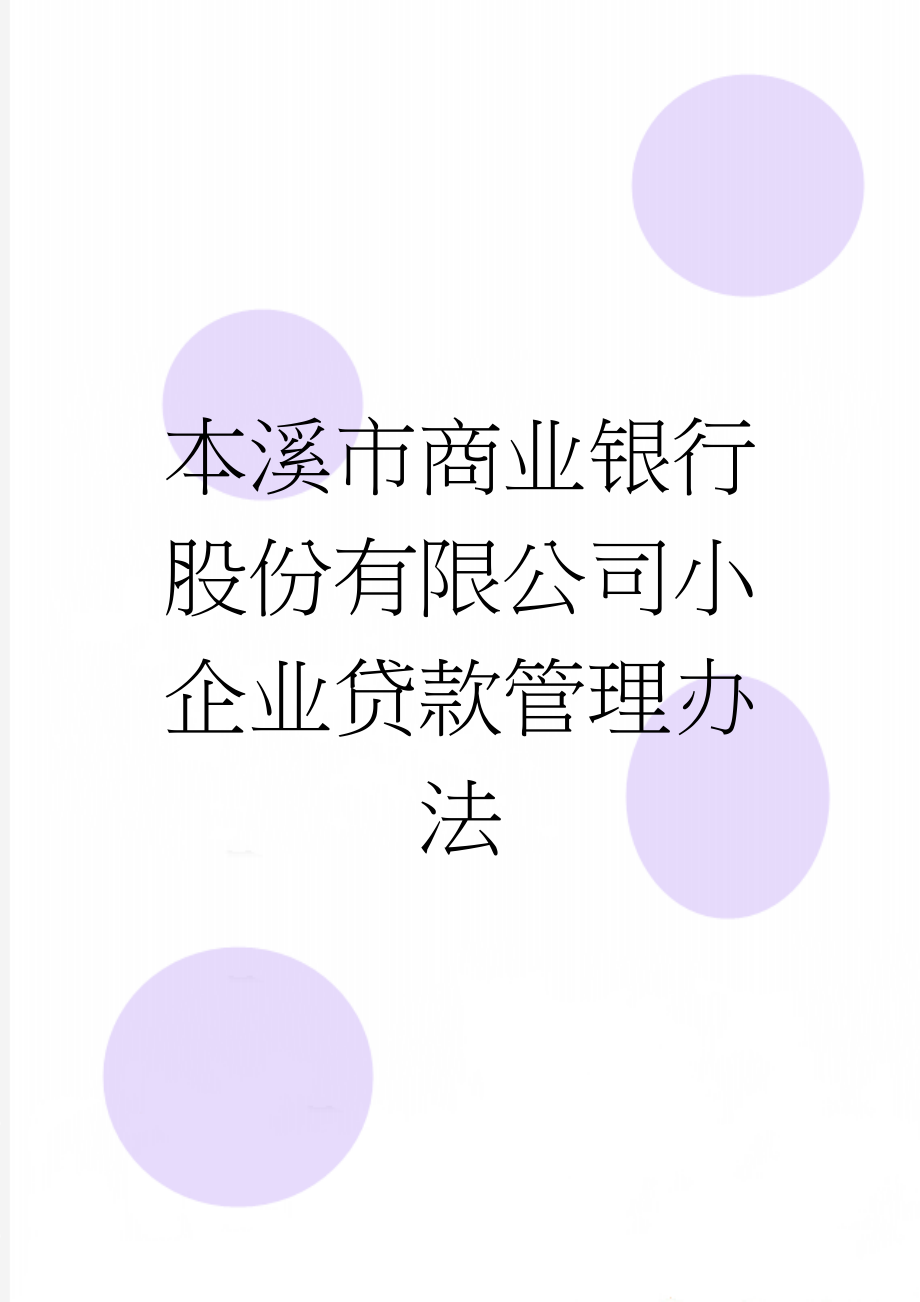 本溪市商业银行股份有限公司小企业贷款管理办法(24页).doc_第1页