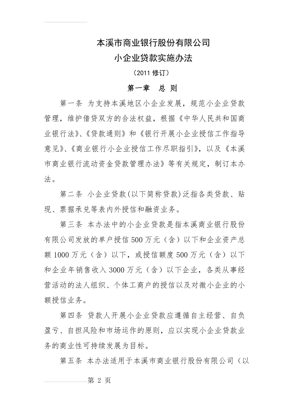 本溪市商业银行股份有限公司小企业贷款管理办法(24页).doc_第2页