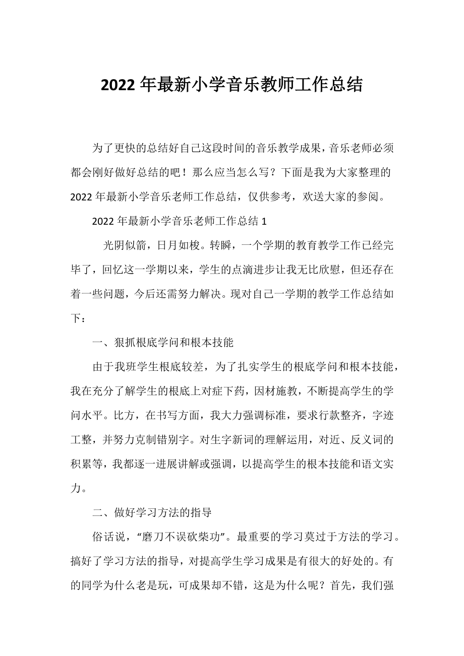 2022年最新小学音乐教师工作总结.docx_第1页