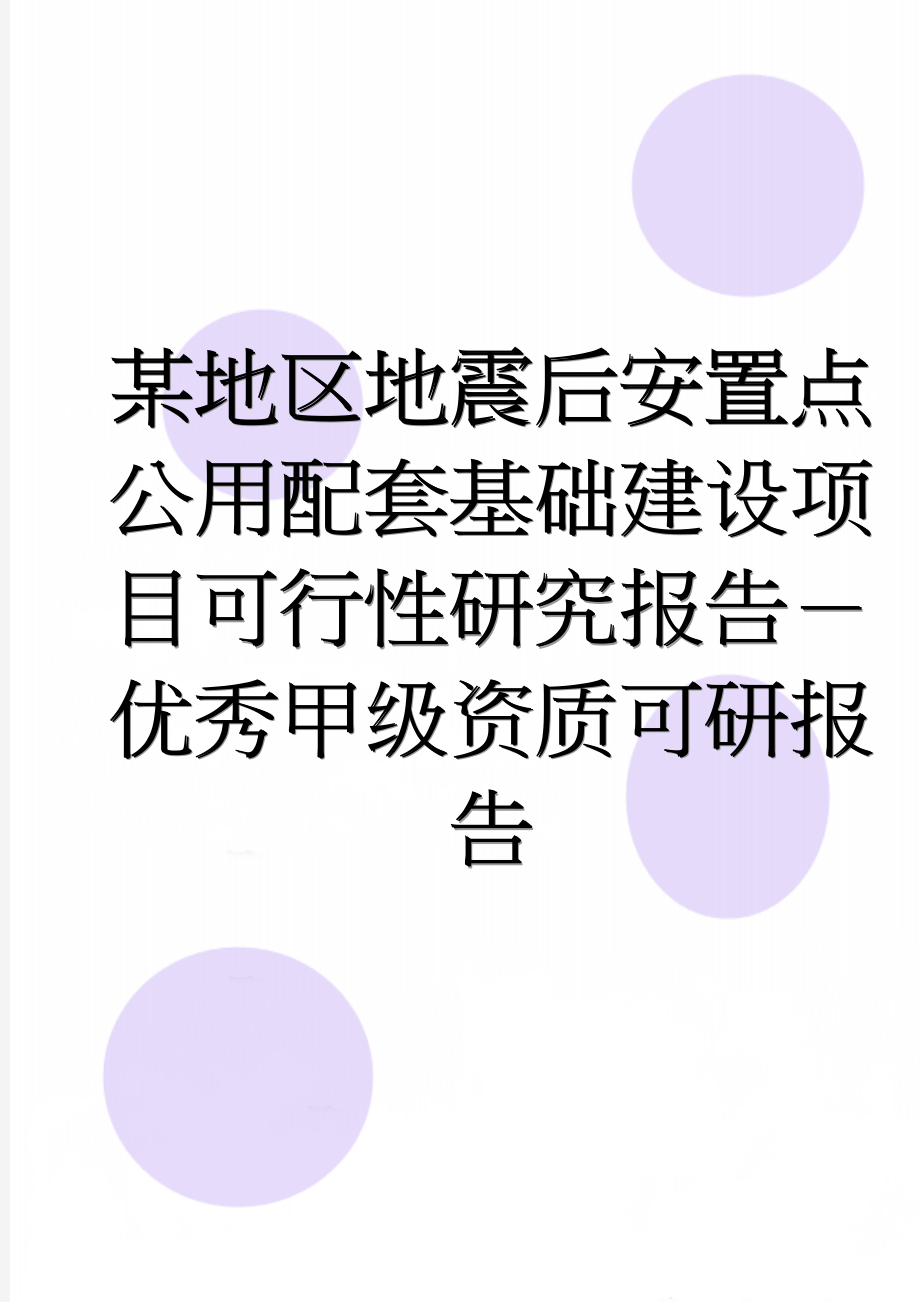 某地区地震后安置点公用配套基础建设项目可行性研究报告－优秀甲级资质可研报告(87页).doc_第1页