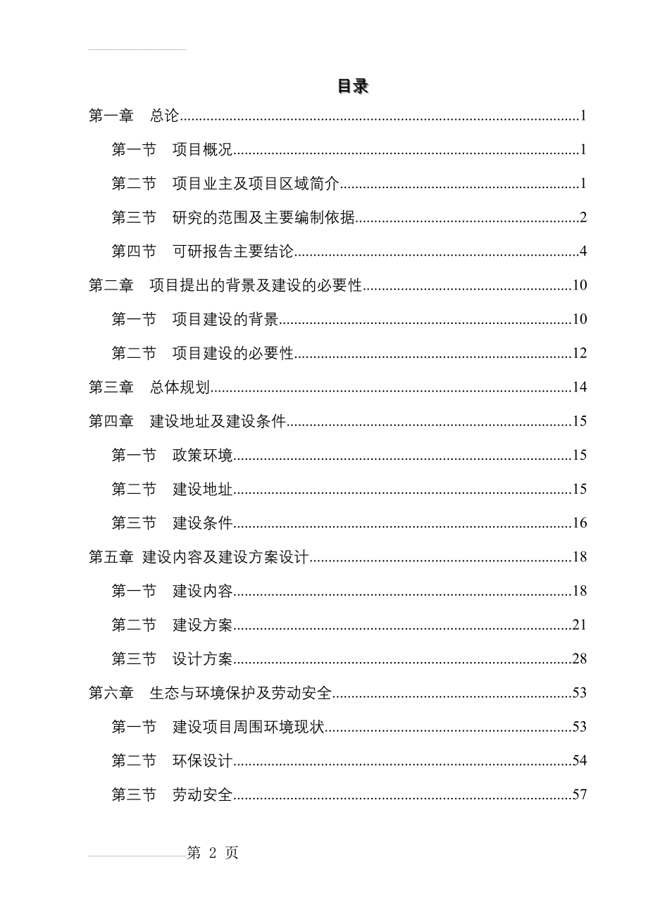 某地区地震后安置点公用配套基础建设项目可行性研究报告－优秀甲级资质可研报告(87页).doc_第2页