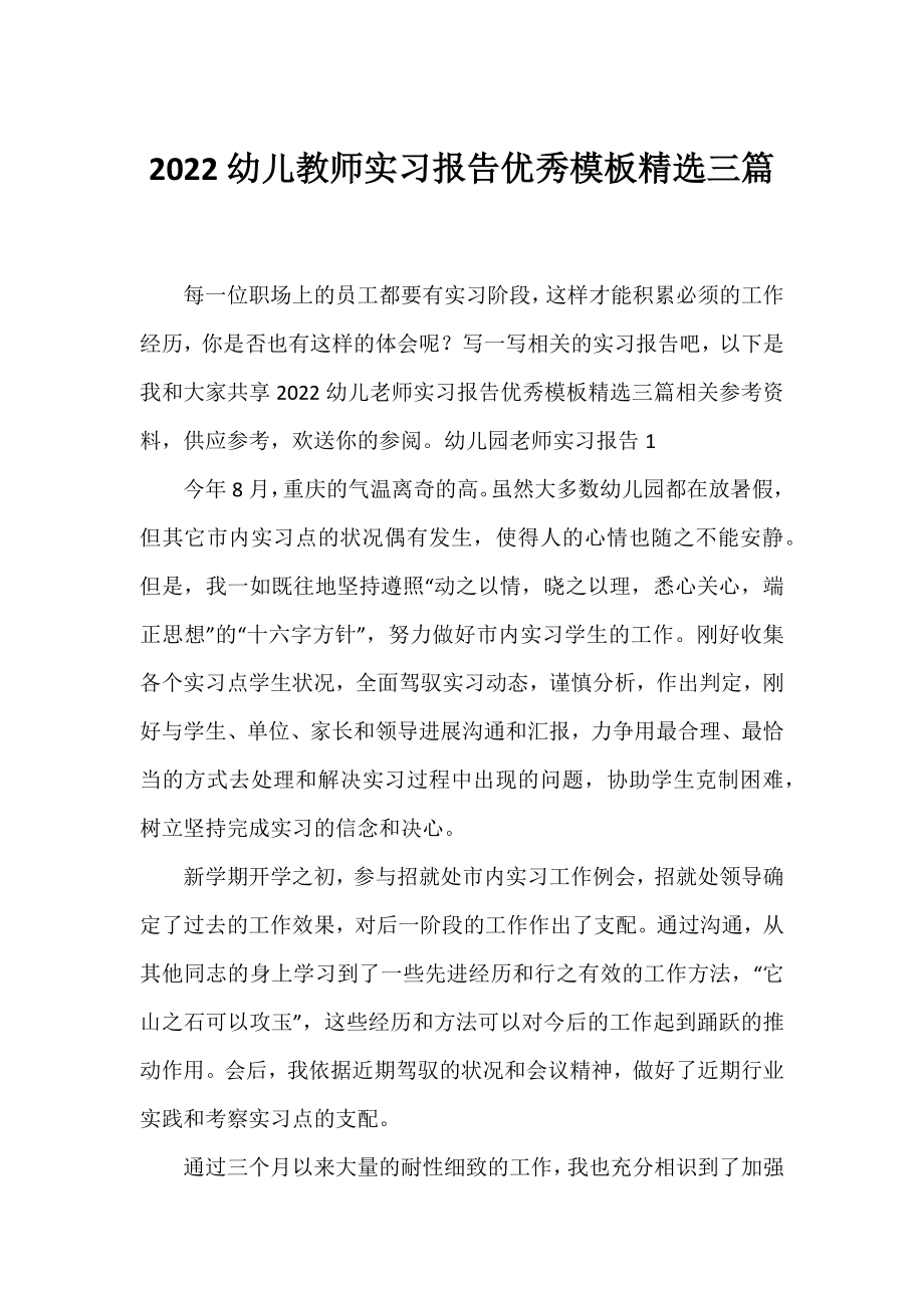 2022幼儿教师实习报告优秀模板精选三篇.docx_第1页