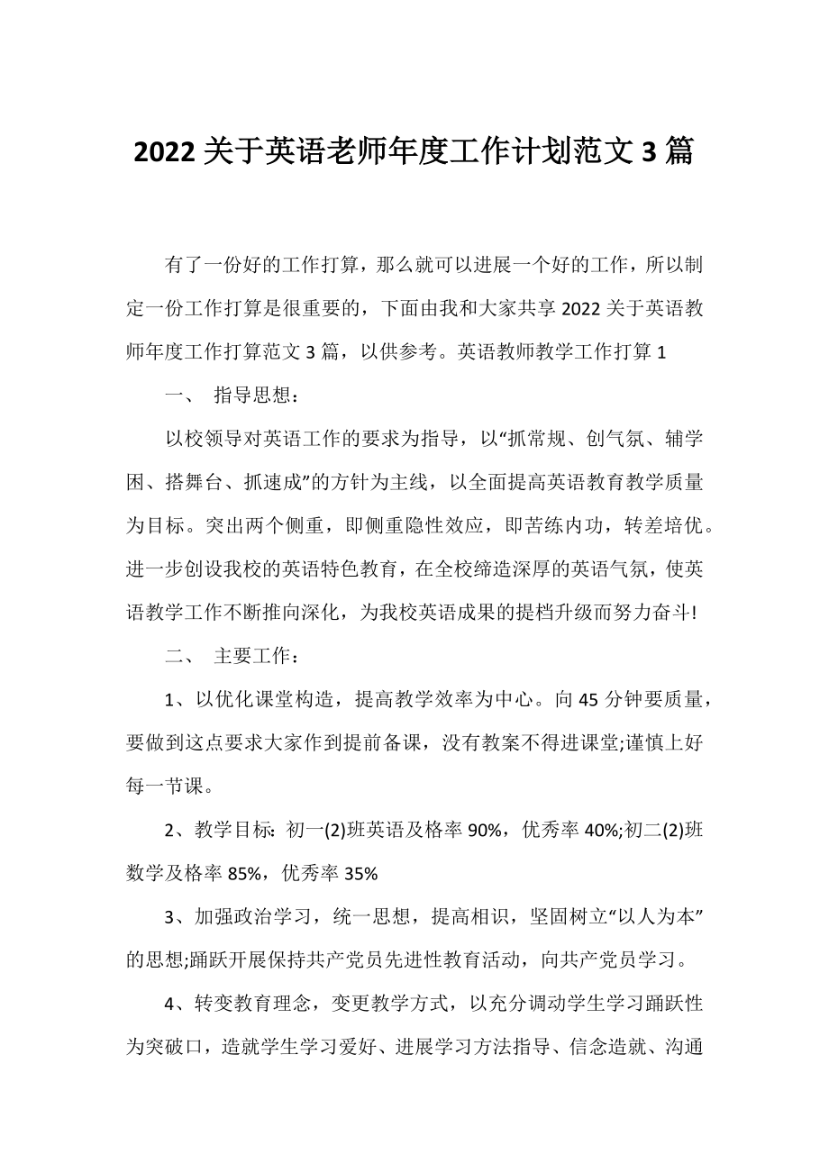 2022英语老师年度工作计划范文3篇.docx_第1页