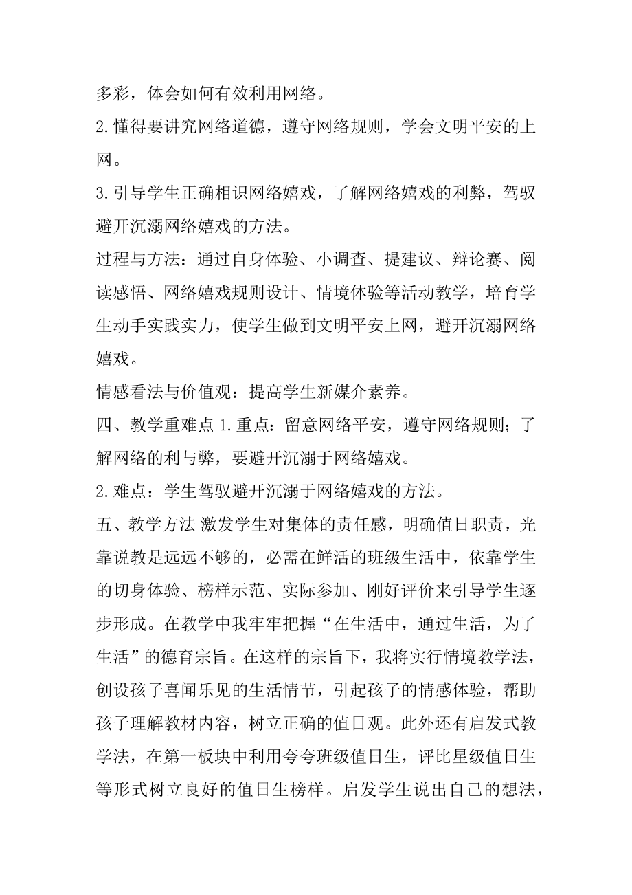 小学道德与法治四年级上册8.网络新世界第一课时说课稿.docx_第2页