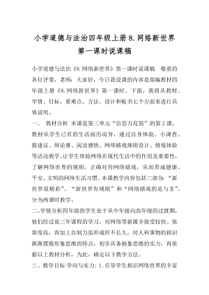 小学道德与法治四年级上册8.网络新世界第一课时说课稿.docx