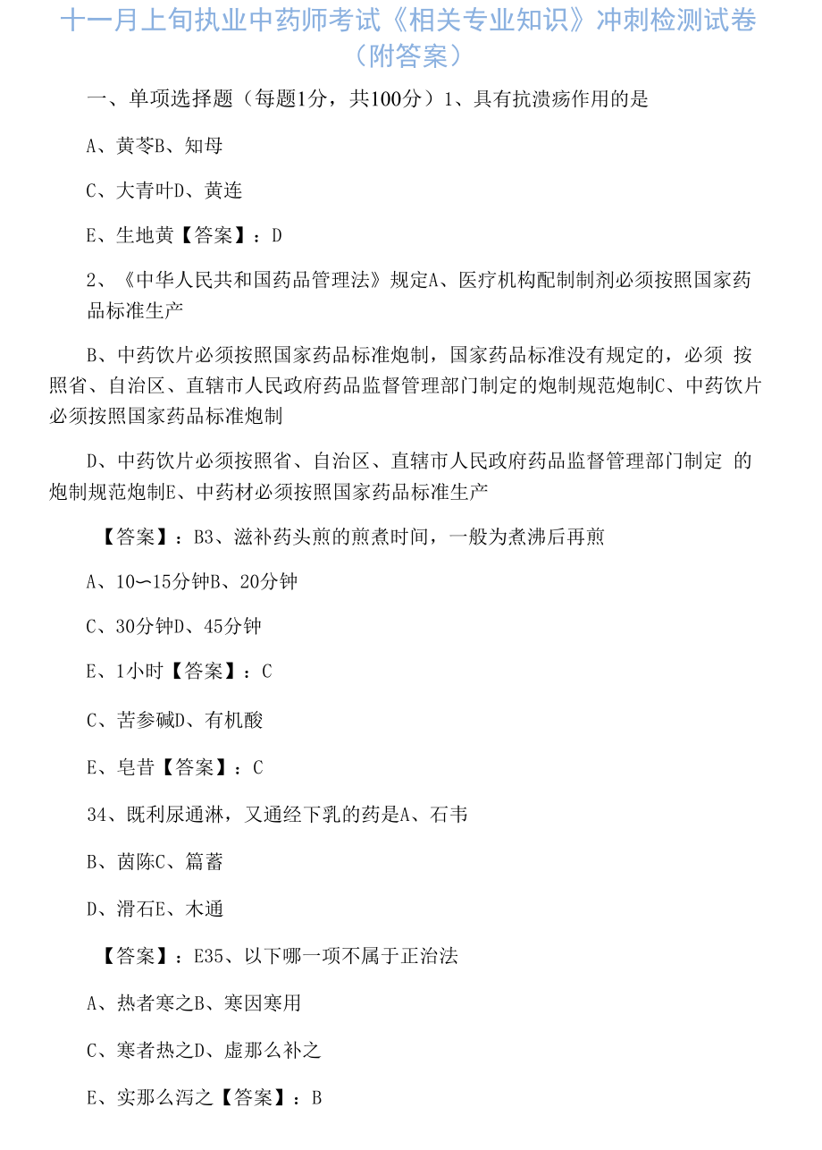 十一月上旬执业中药师考试《相关专业知识》冲刺检测试卷（附答案）.docx_第1页