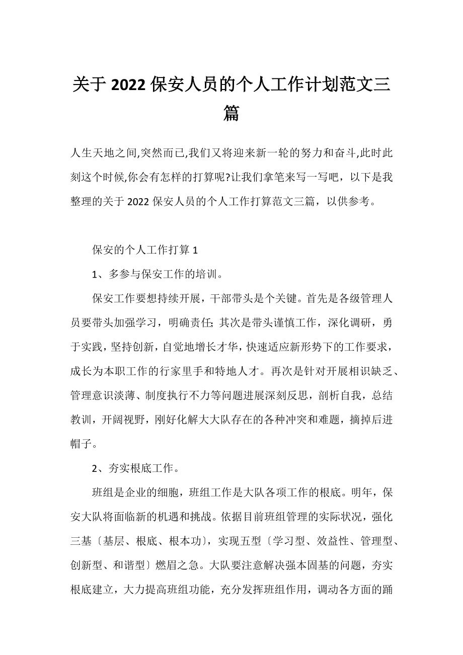 2022保安人员的个人工作计划范文三篇.docx_第1页