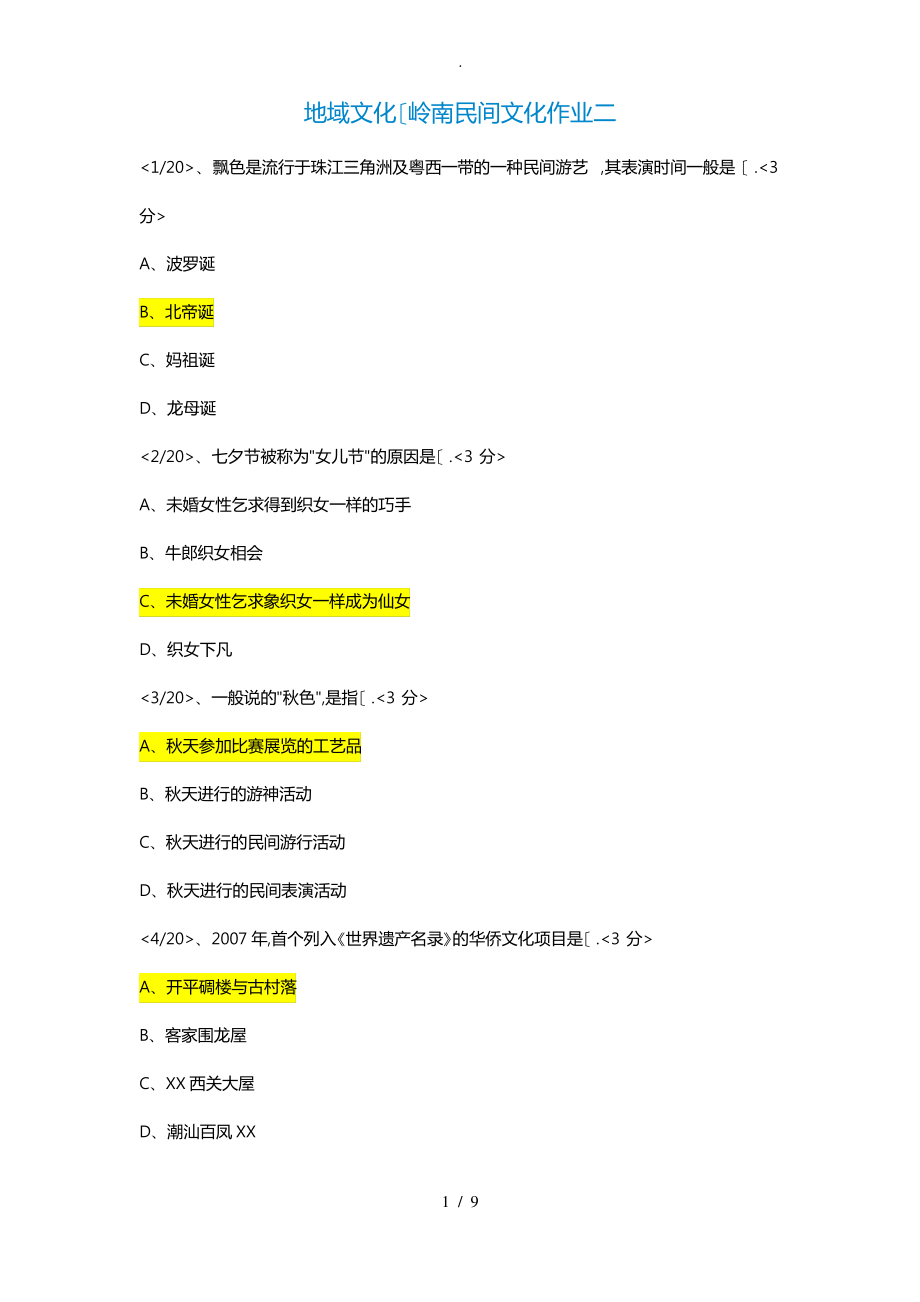 地域文化(岭南民间文化)作业二.pdf_第1页