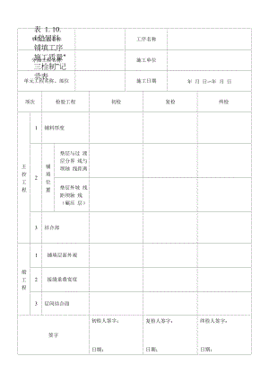 垫层料铺填工序施工质量“三检制〞记录表(2022版).docx