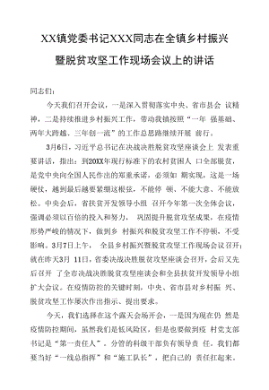 XX镇党委书记XXX同志在全镇乡村振兴暨脱贫攻坚工作现场会议上的讲话.docx