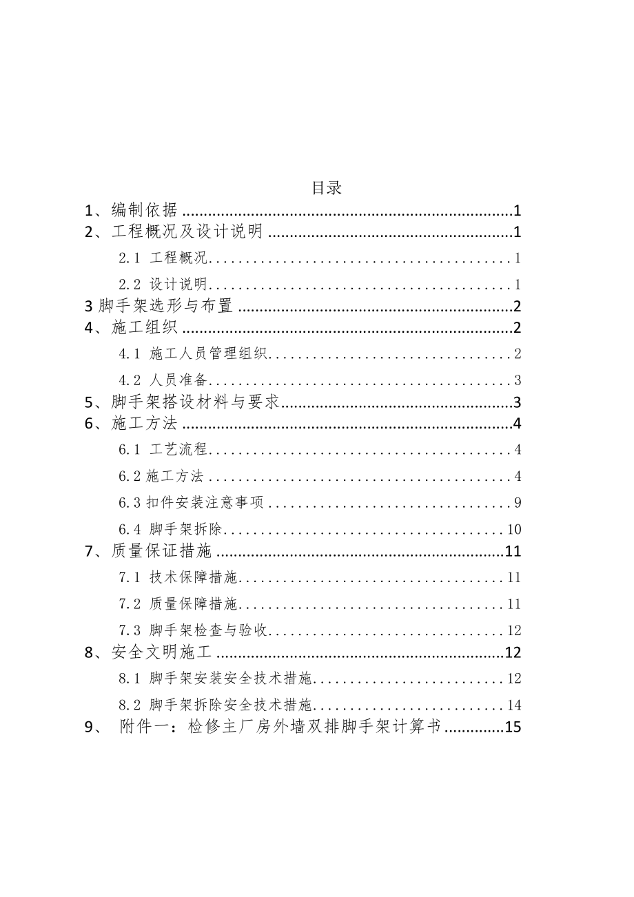 检修主厂房外墙双排脚手架搭设施工方案(15页).docx_第2页