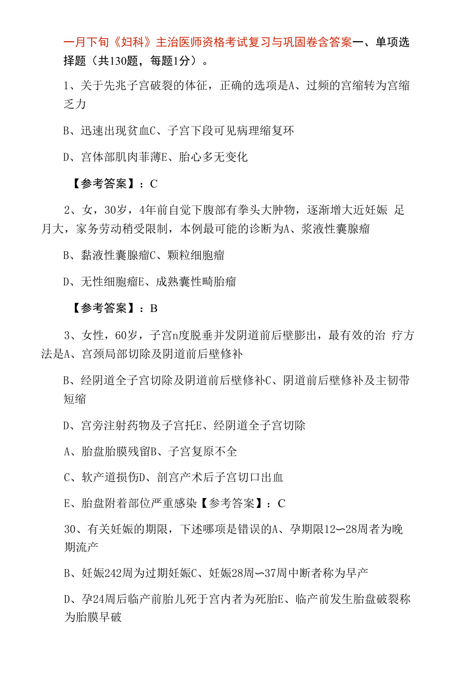 一月下旬《妇科》主治医师资格考试复习与巩固卷含答案.docx_第1页