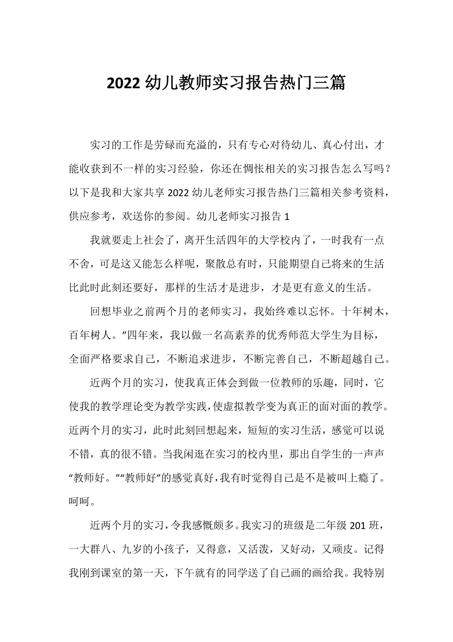 2022幼儿教师实习报告热门三篇.docx_第1页