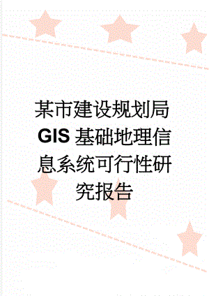 某市建设规划局GIS基础地理信息系统可行性研究报告(97页).doc