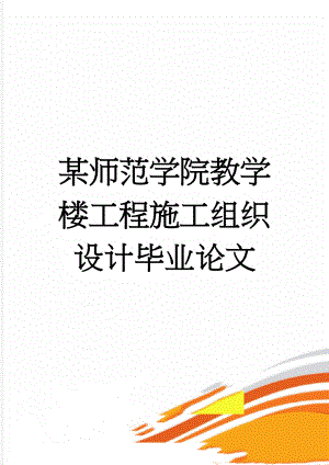 某师范学院教学楼工程施工组织设计毕业论文(64页).doc