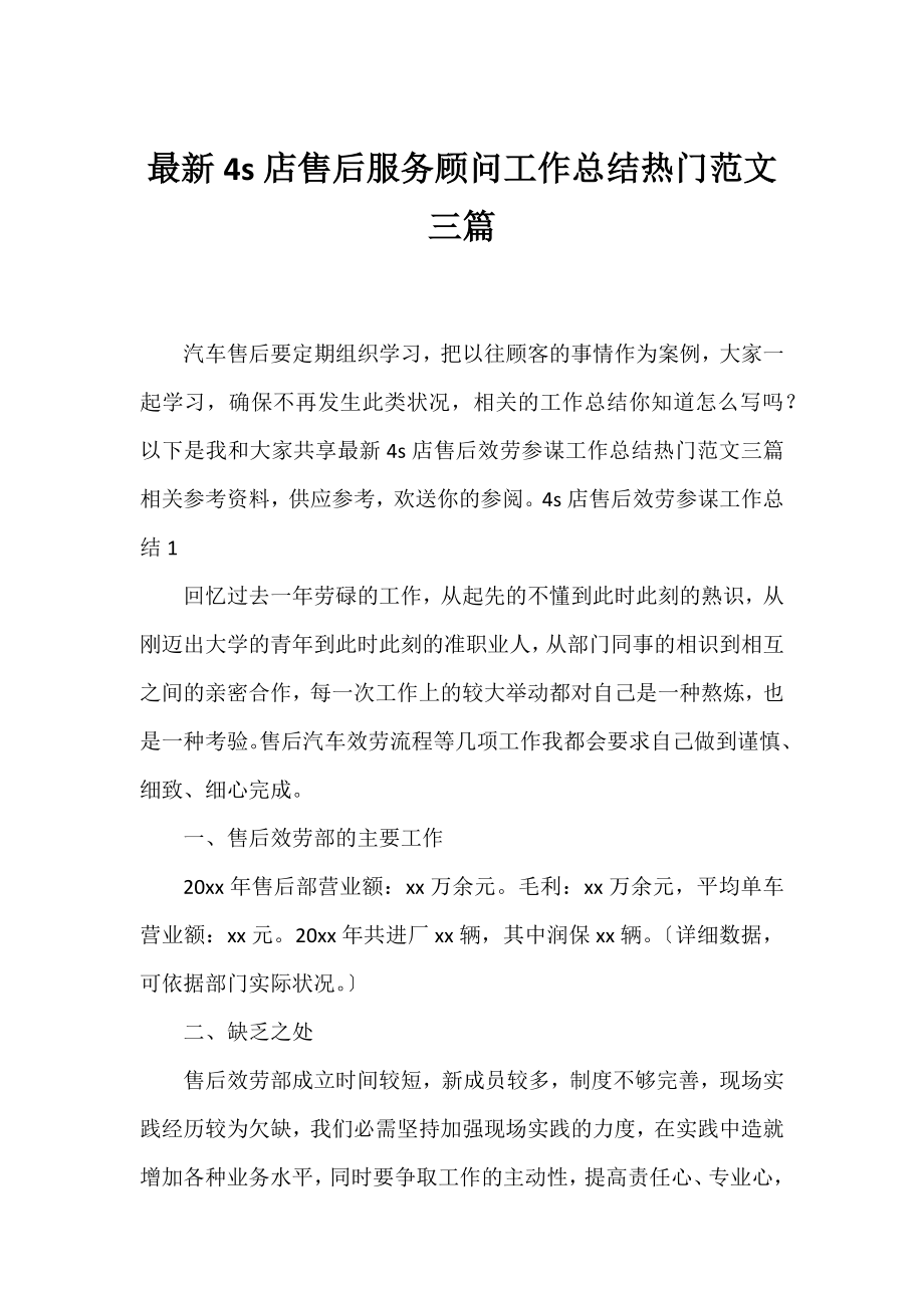 4s店售后服务顾问工作总结热门范文三篇.docx_第1页