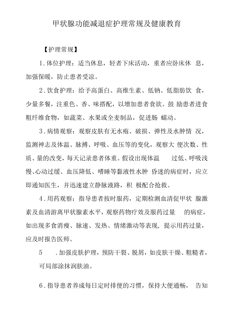 甲状腺功能减退症护理常规及健康教育.docx_第1页