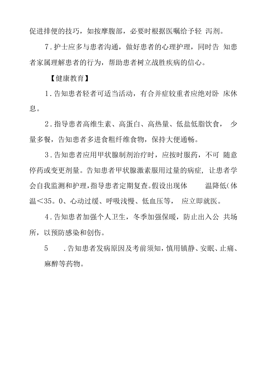 甲状腺功能减退症护理常规及健康教育.docx_第2页