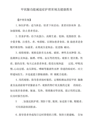 甲状腺功能减退症护理常规及健康教育.docx