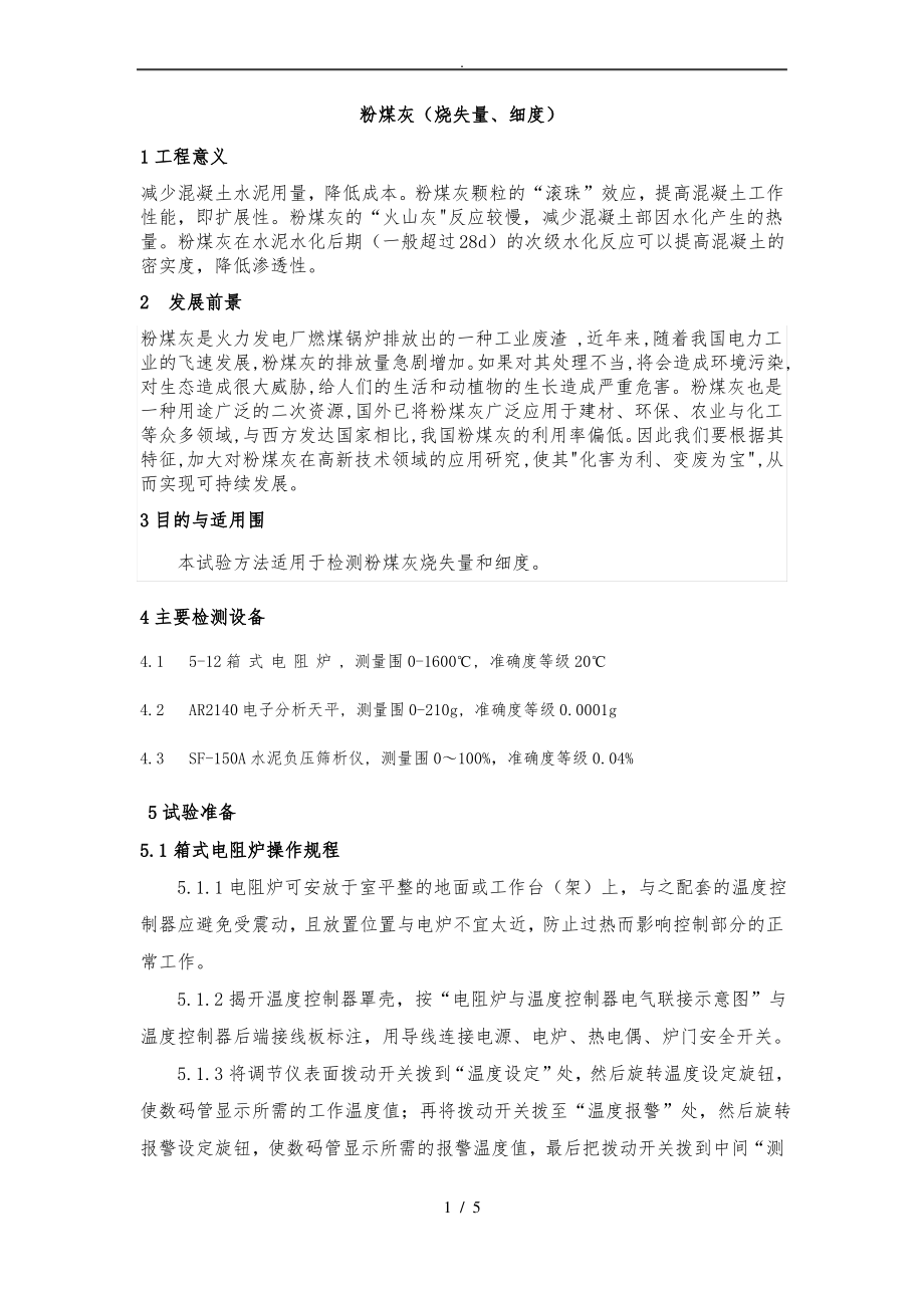 粉煤灰(细度、烧失量.pdf_第1页