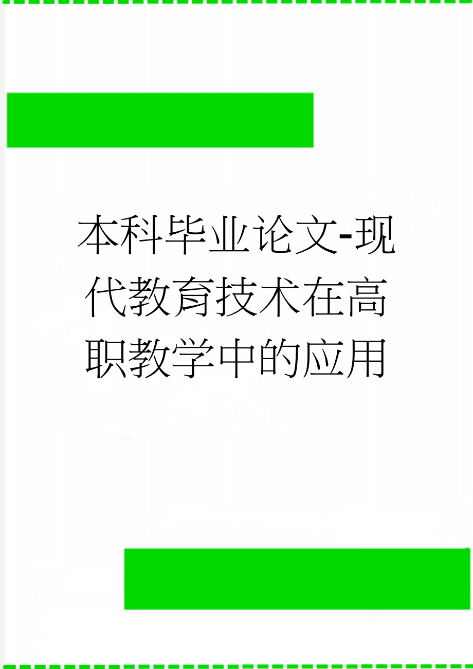 本科毕业论文-现代教育技术在高职教学中的应用(8页).doc_第1页